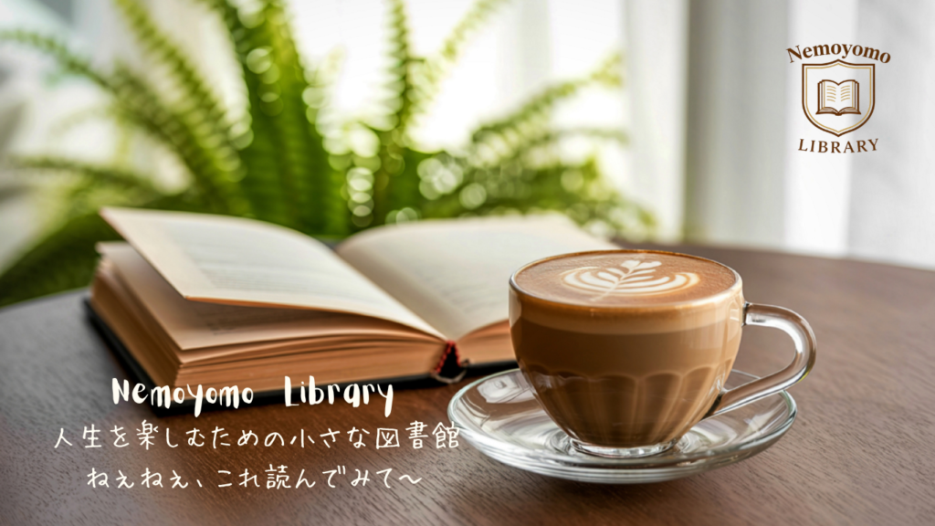 Nemoyomo Library 人生を楽しむための小さな図書館のホームイメージ