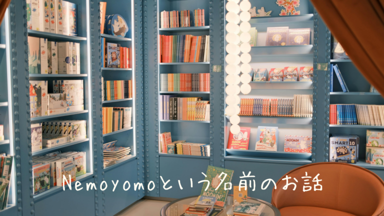 Nemoyomoという名前のお話