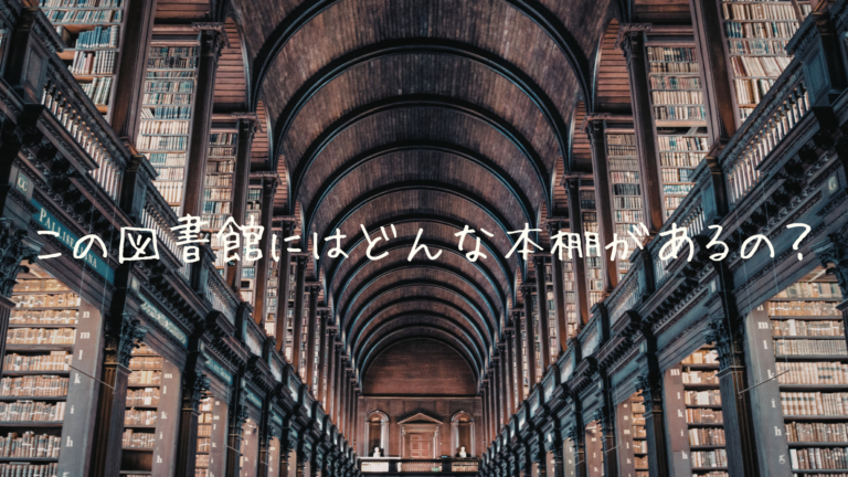 この図書館にはどんな本棚があるの？