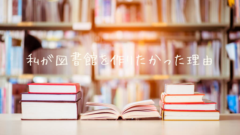 私が図書館を作りたかった理由 | メイン
