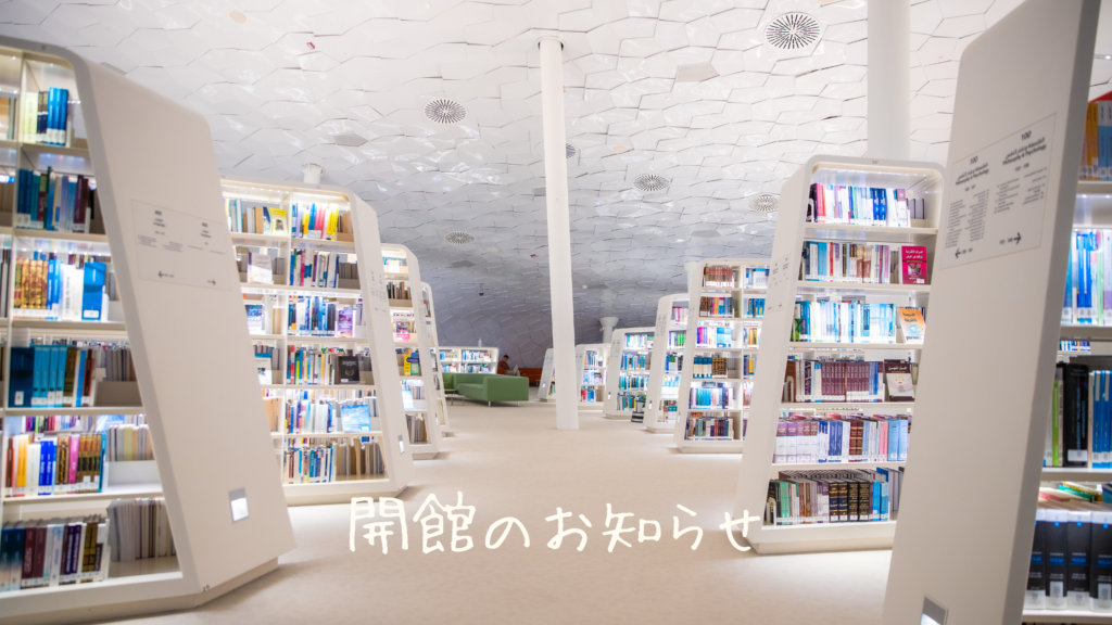 Nemoyomo Library｜開館のお知らせ