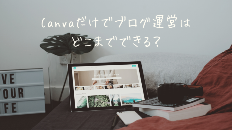 Canvaだけでブログ運営はどこまでできる？