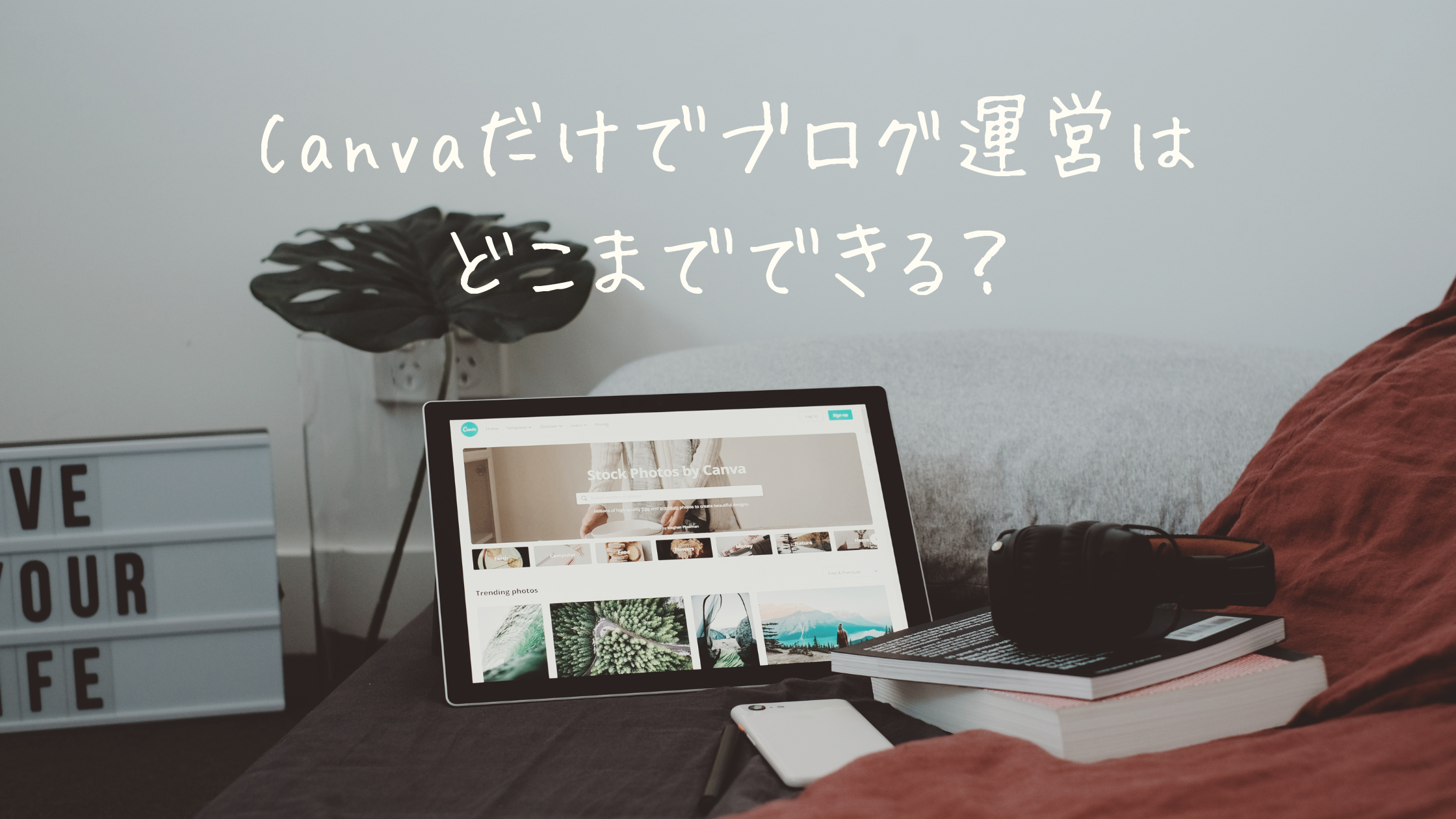 Canvaだけでブログ運営はどこまでできる？