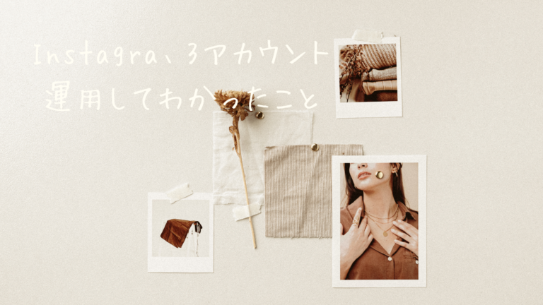 Instagramを3アカウント運用してわかったこと