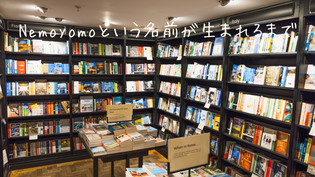 Nemoyomoという名前が生まれるまで