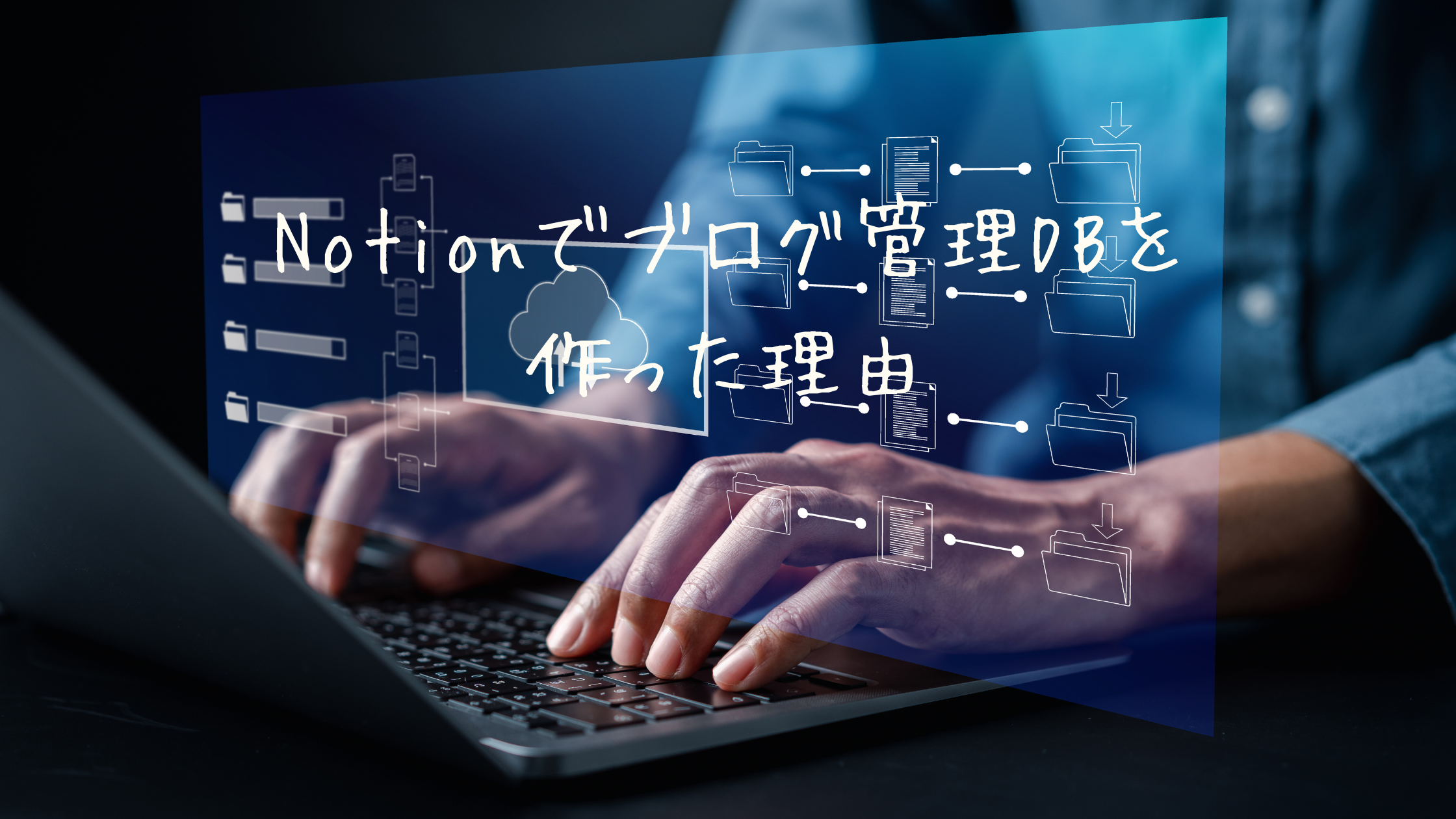 Notionでブログ管理DBを作った理由