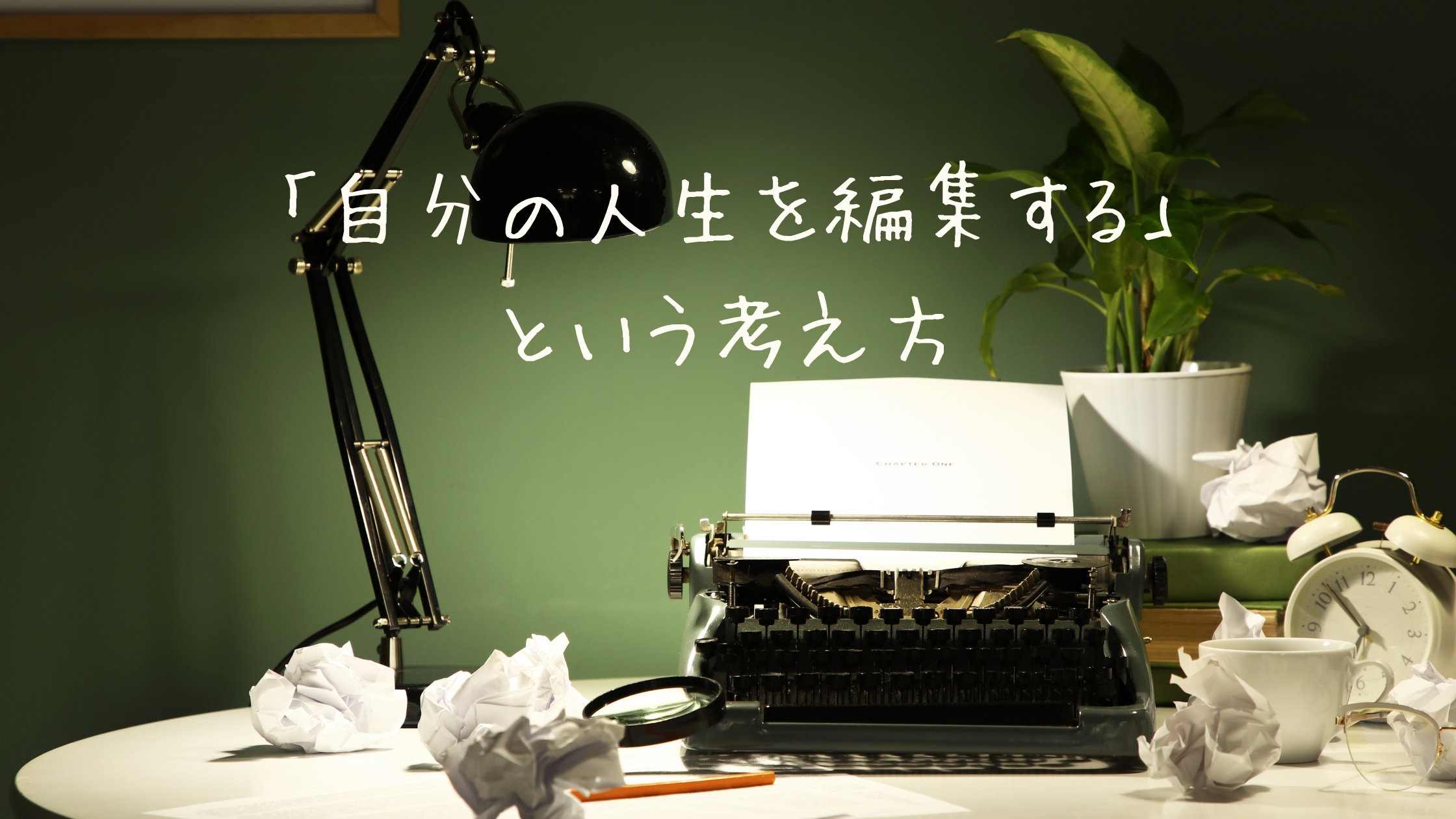 「自分の人生を編集する」という考え方