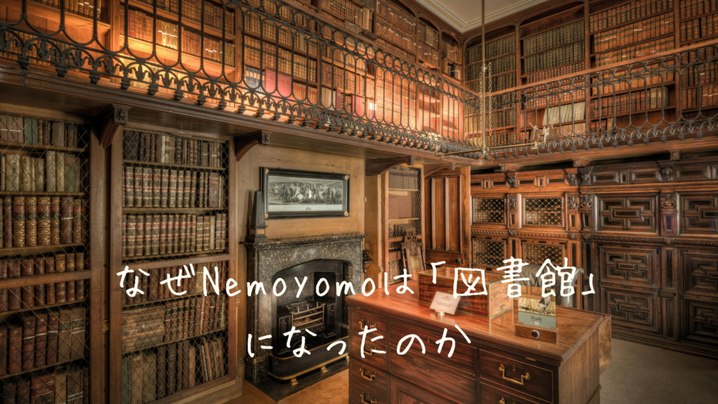 なぜNemoyomoは「図書館」になったのか