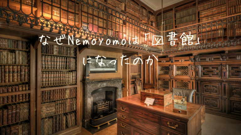 なぜNemoyomoは「図書館」になったのか