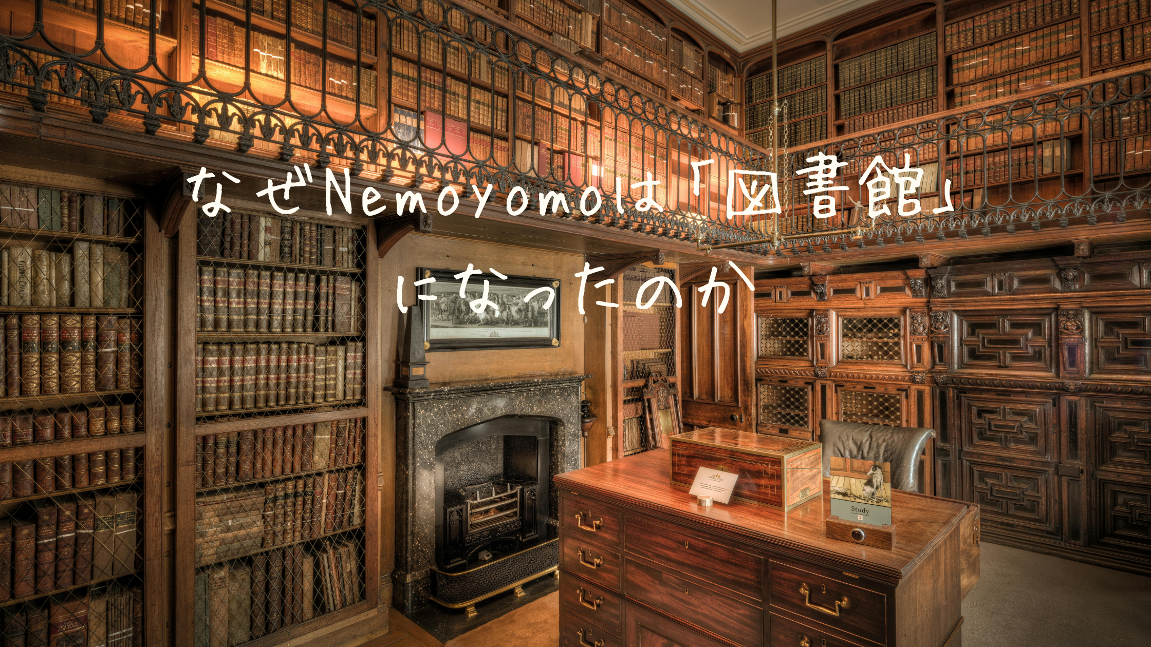 なぜNemoyomoは「図書館」になったのか
