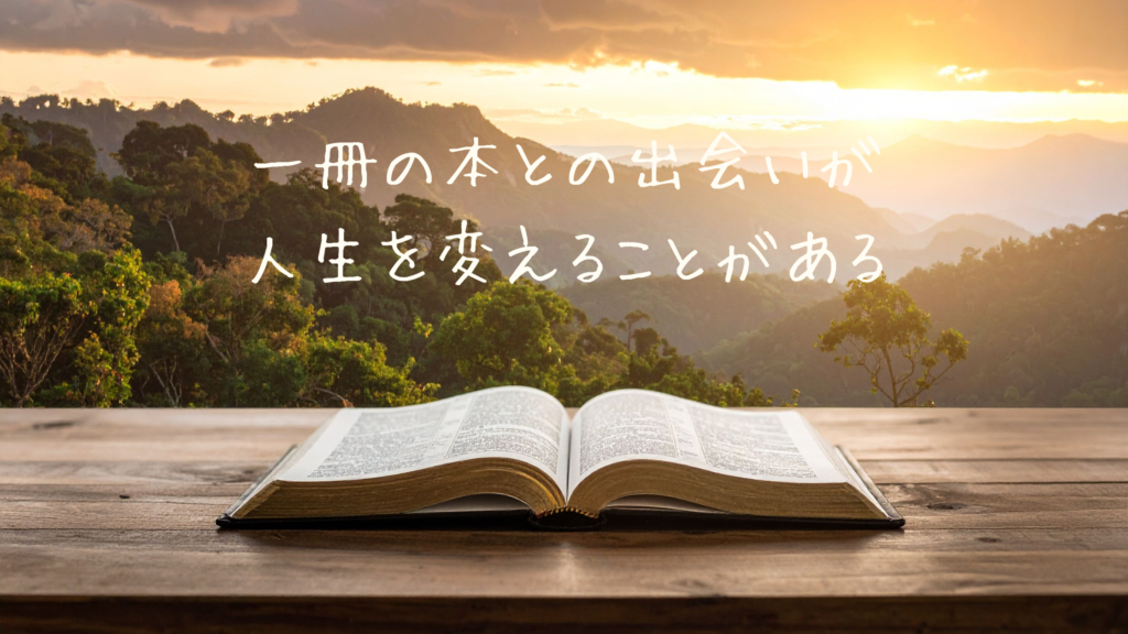 一冊の本との出会いが、人生を変えることがある
