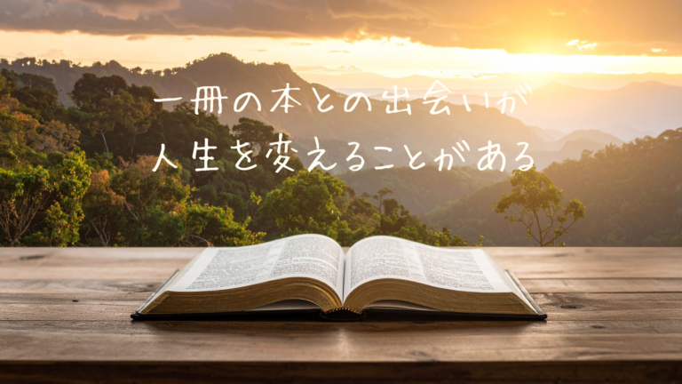 一冊の本との出会いが、人生を変えることがある