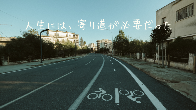 人生には、寄り道が必要だった