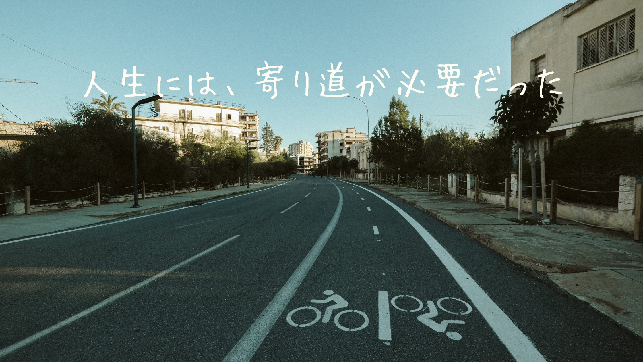 人生には、寄り道が必要だった