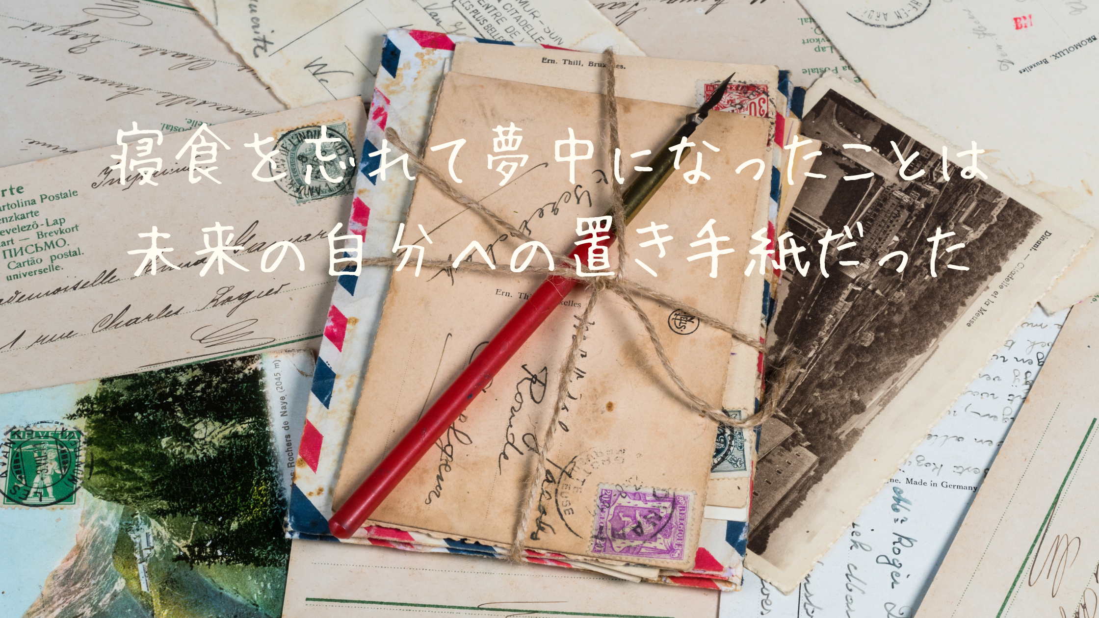 寝食を忘れて夢中になったことは、未来の自分への置き手紙だった