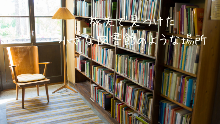 旅先で見つけた、小さな図書館のような場所