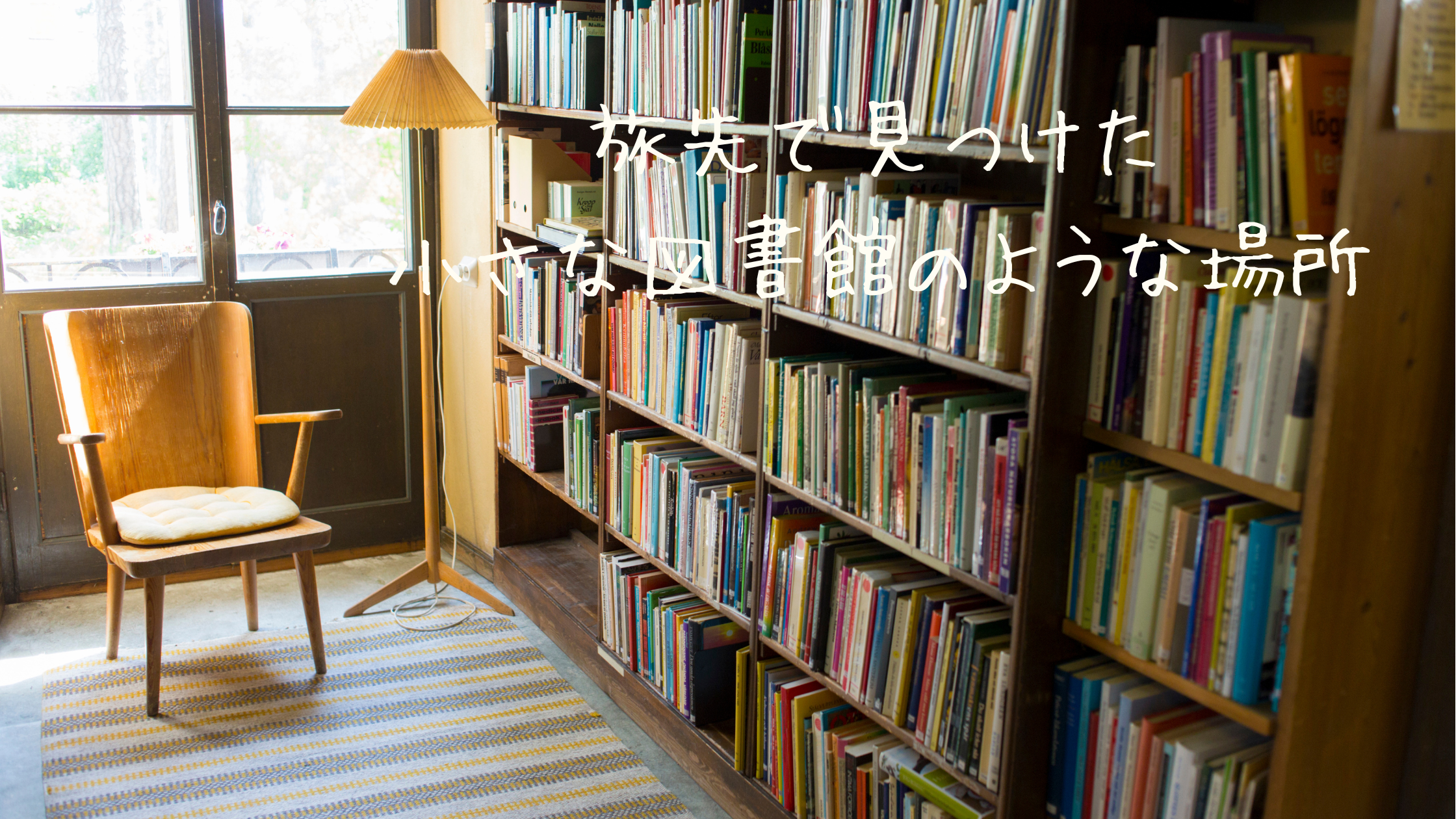 旅先で見つけた、小さな図書館のような場所