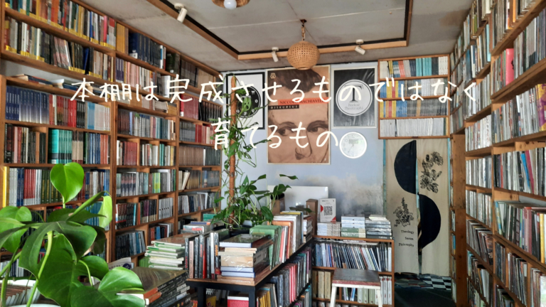 本棚は完成させるものではなく、育てるもの