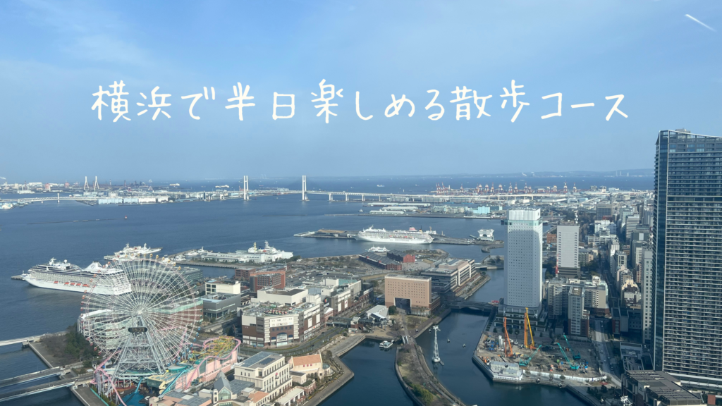 横浜で半日楽しめる散歩コース|みなとみらいから中華街まで歩いて楽しむ