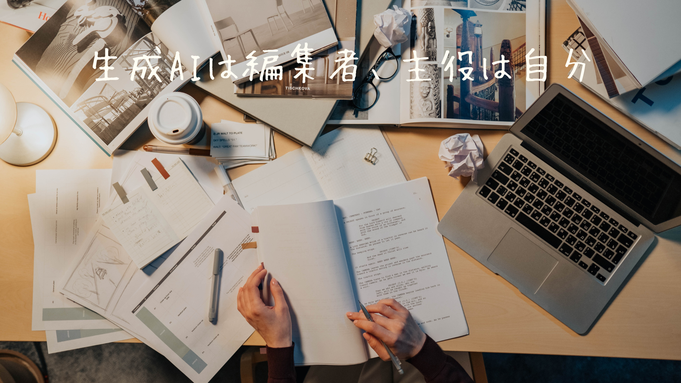 生成AIは編集者、主役は自分