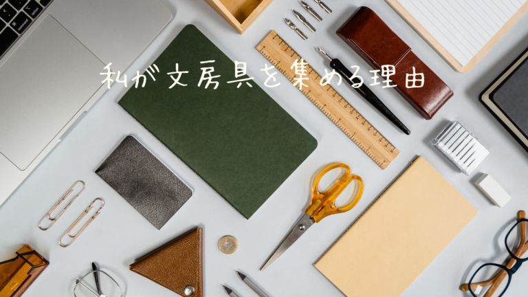 私が文房具を集める理由