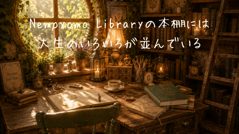 Nemoyomo Libraryの本棚には、人生のいろいろが並んでいる