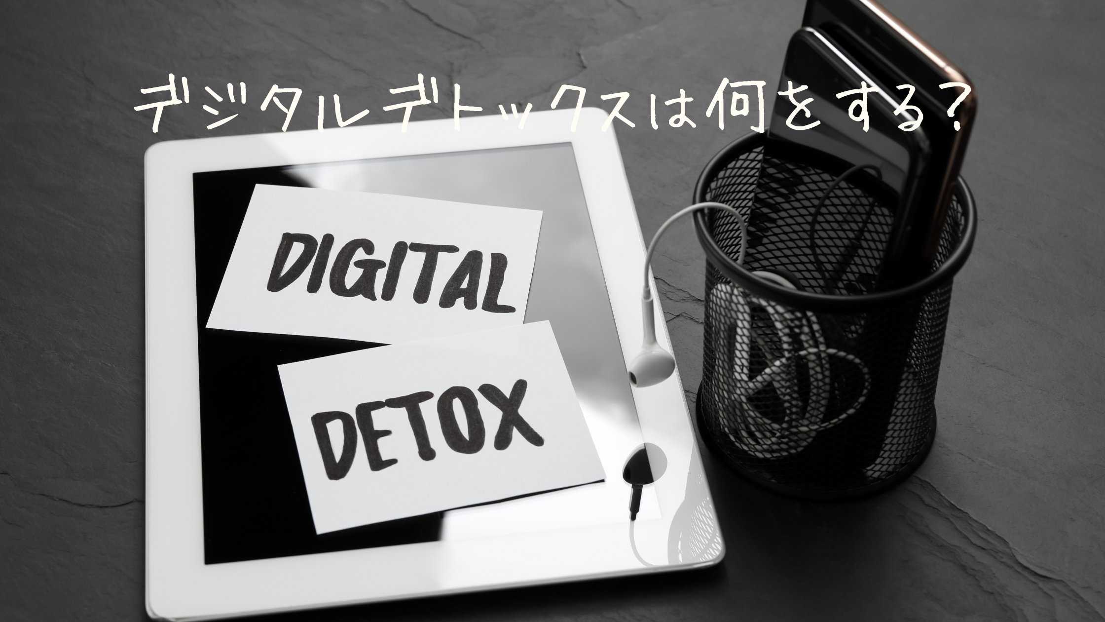 デジタルデトックスは何をする？私が続けている5つの習慣