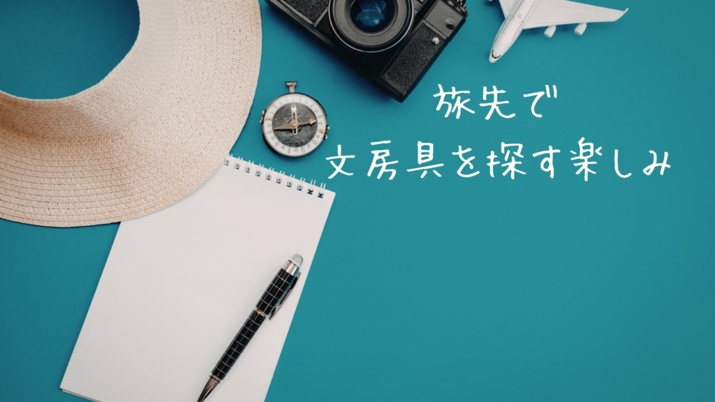 旅先で文房具を探す楽しみ|「観光」だけではない旅の過ごし方